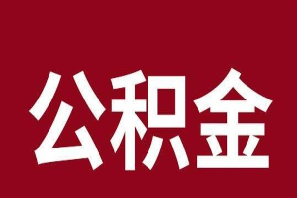 丹阳公积金离职后可以全部取出来吗（丹阳公积金离职后可以全部取出来吗多少钱）